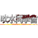 吹水同學會 (attack on titan)