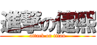 進撃の倢熙 (attack on titan)