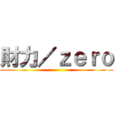 財力／ｚｅｒｏ ()