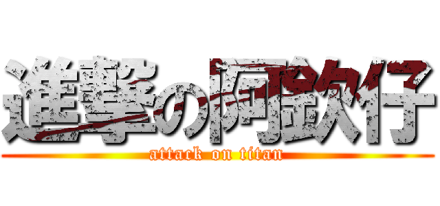 進撃の阿欽仔 (attack on titan)