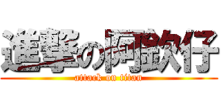 進撃の阿欽仔 (attack on titan)