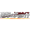 進撃の阿欽仔 (attack on titan)