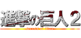 進撃の巨人２ (secrets of titan)
