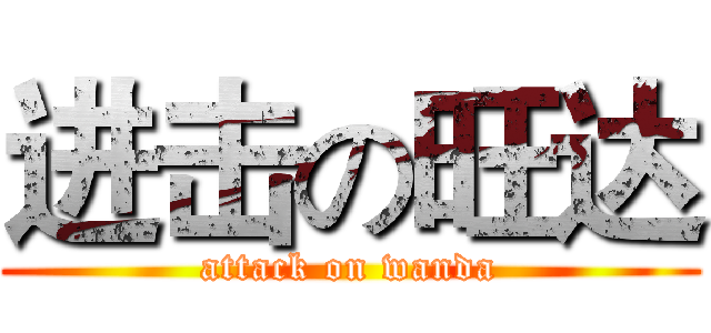 进击の旺达 (attack on wanda)