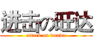 进击の旺达 (attack on wanda)