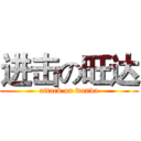 进击の旺达 (attack on wanda)