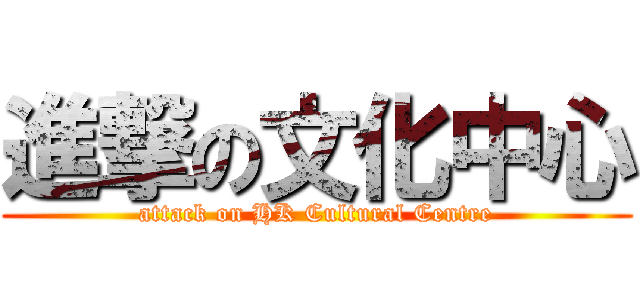 進撃の文化中心 (attack on HK Cultural Centre)