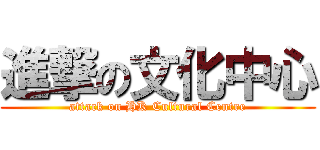 進撃の文化中心 (attack on HK Cultural Centre)