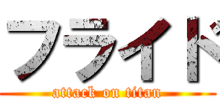 フライド (attack on titan)