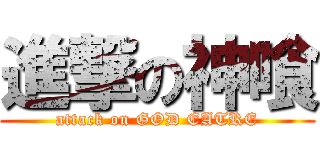 進撃の神喰 (attack on GOD EATRE)