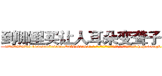 到哪里买让人耳朵变聋子的药 (到哪里买让人耳朵变聋子的药【电-186x2687x6963-Q278180069元-吉-药-业】我们做的是长期生意,靠的是老客户长期支持 http://sngk.net/GtbZ7i
)