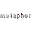 ｍｅｔａｐｈｏｒ (暗喻)