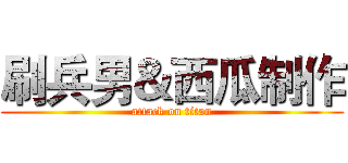 刷兵男＆西瓜制作 (attack on titan)