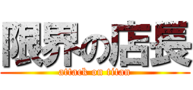 限界の店長 (attack on titan)