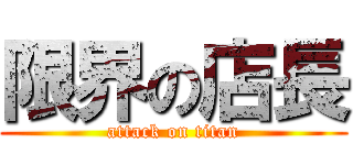 限界の店長 (attack on titan)