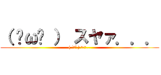 （ ˘ω˘ ） スヤァ．．． (( ˘ω˘ ) ｽﾔｧ...)