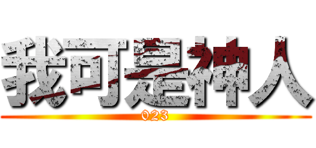 我可是神人 (023)