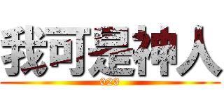 我可是神人 (023)