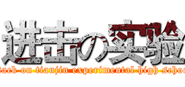 进击の实验 (attack on tianjin experimental high school)