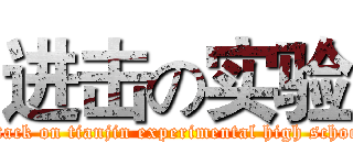 进击の实验 (attack on tianjin experimental high school)