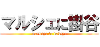 マルシェに掛谷 (marusye to kakeya)