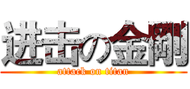 进击の金剛 (attack on titan)