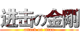 进击の金剛 (attack on titan)