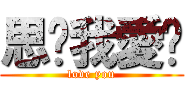 思璇我愛你 (love you)