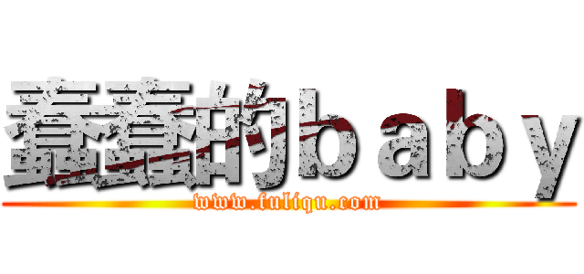 蠢蠢的ｂａｂｙ (www.fuliqu.com)