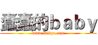 蠢蠢的ｂａｂｙ (www.fuliqu.com)