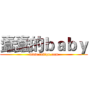 蠢蠢的ｂａｂｙ (www.fuliqu.com)