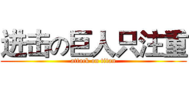 进击の巨人只注重 (attack on titan)