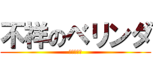 不祥のベリンダ (アンライト)