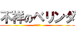 不祥のベリンダ (アンライト)
