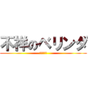 不祥のベリンダ (アンライト)