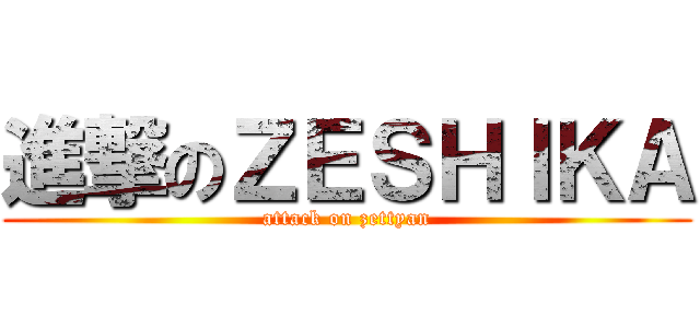 進撃のＺＥＳＨＩＫＡ (attack on zettyan)