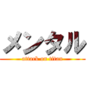 メンタル (attack on titan)