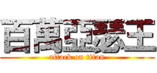 百萬亞瑟王 (attack on titan)