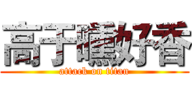 高于曛好香 (attack on titan)