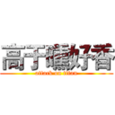 高于曛好香 (attack on titan)