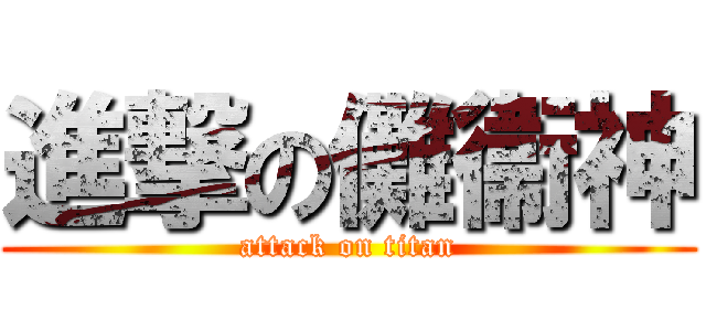 進撃の儺衞神 (attack on titan)