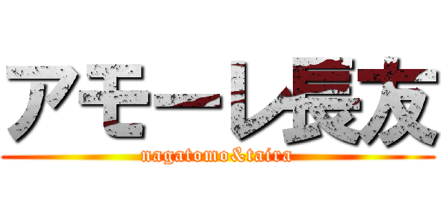 アモーレ長友 (nagatomo&taira)