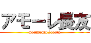 アモーレ長友 (nagatomo&taira)