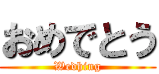 おめでとう (Wedhing)