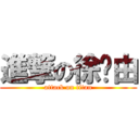 進撃の徐芷由 (attack on titan)