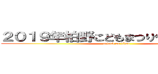 ２０１９年柏野こどもまつりゲームカード (attack on titan)