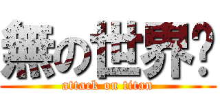 無の世界🌏 (attack on titan)