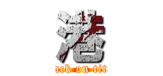 港 (attack on titan)