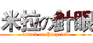 米拉の針眼 (attack on Pinprick)