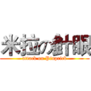 米拉の針眼 (attack on Pinprick)